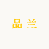 品兰的店铺头像