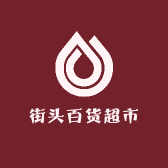 街头百货超市