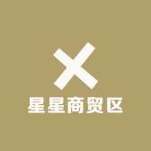 星星商贸区
