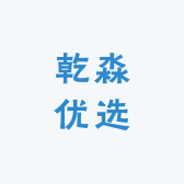 乾淼优选