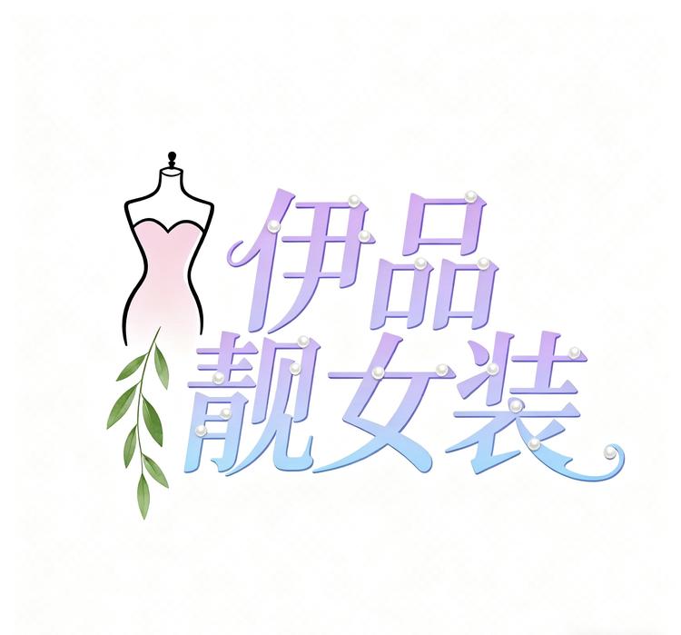 伊品靓女装