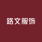 路文服饰