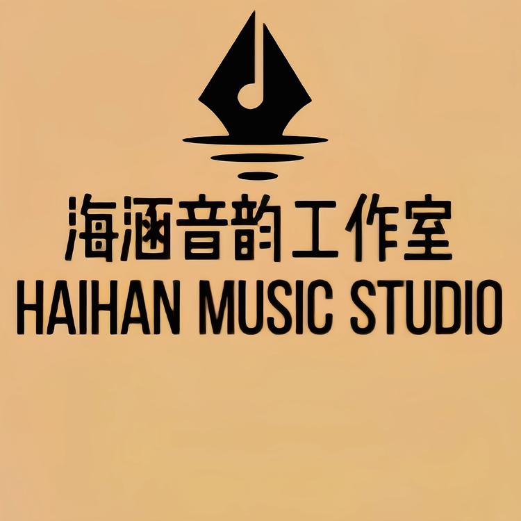 海涵音韵工作室