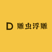 雕虫浮雕