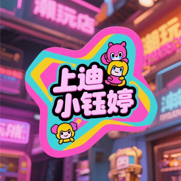 上迪小钰婷