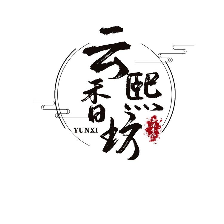 云熙合香