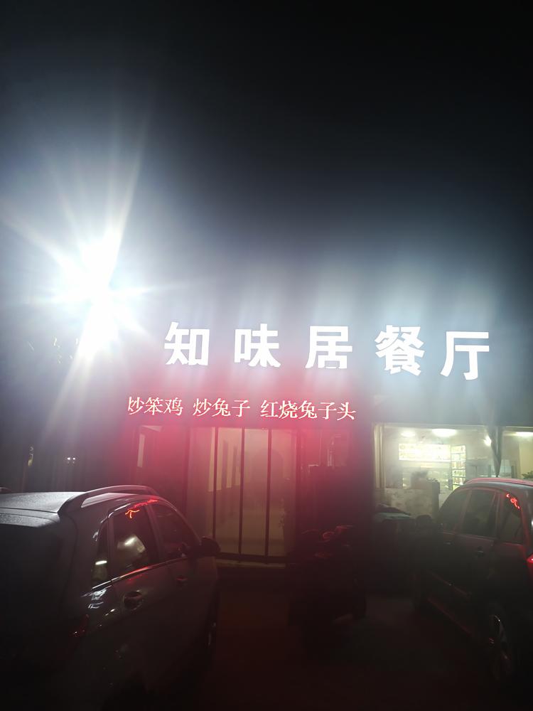 沂水县知味居餐厅的小店
