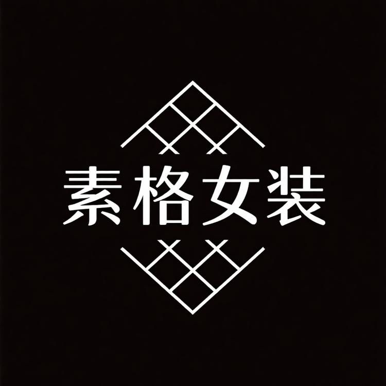 素格女装百货