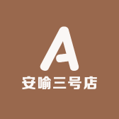 安喻三号店
