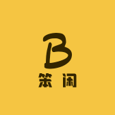 笨闲