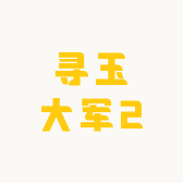 寻玉大军2
