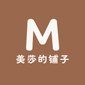 美莎的铺子
