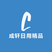 成轩日用精品