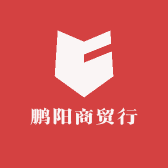 鹏阳商贸行