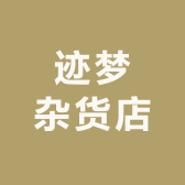 迹梦杂货店