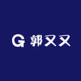 郭又又