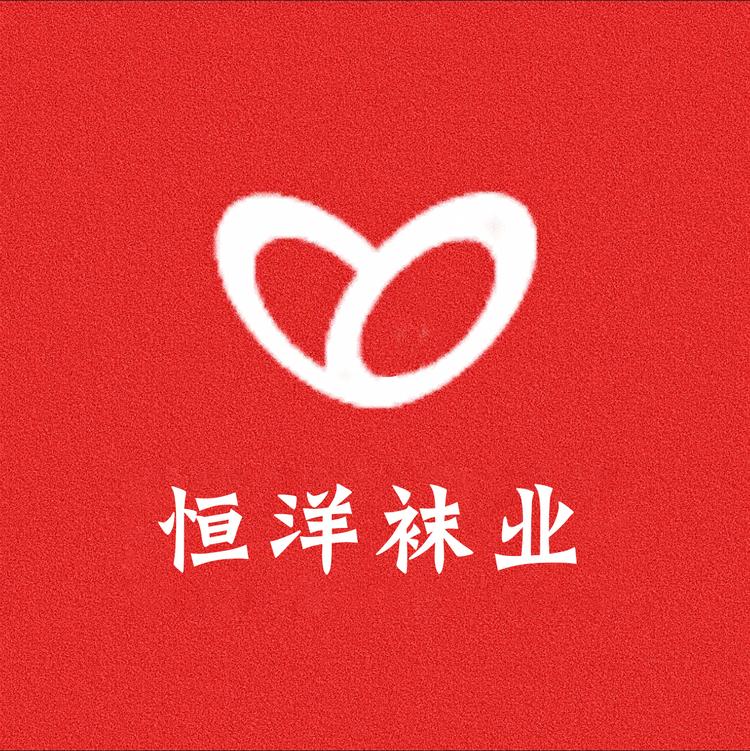 恒洋袜业