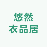 悠然衣品居