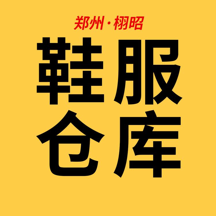 栩昭鞋服仓库供应链
