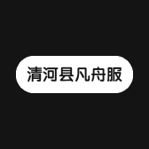 清河县凡舟服装店