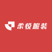 柔悦服装