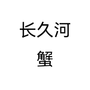 长久河蟹