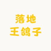 落地王鸽子小店