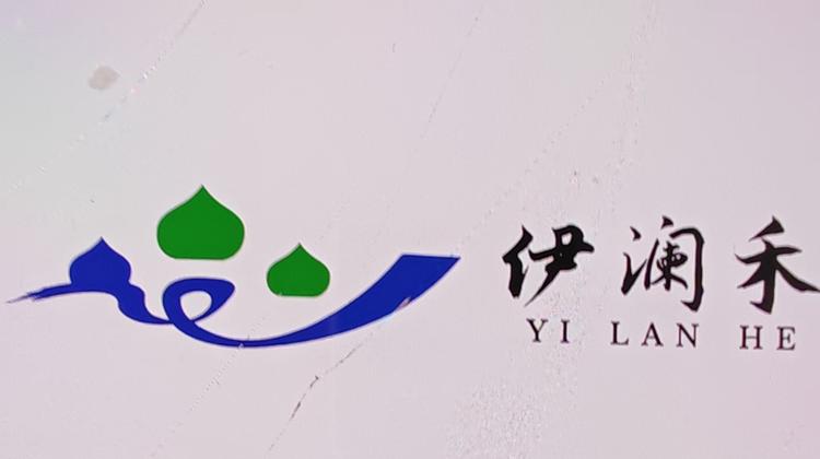 清真伊澜禾食品
