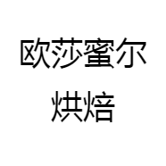 欧莎蜜尔烘焙