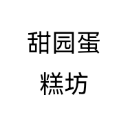 甜园蛋糕坊个体店