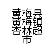 黄梅县黄梅镇杏林超市的小店