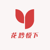 花黔悦下