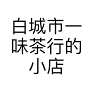 白城市一味茶行的小店
