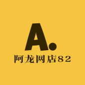 阿龙网店82
