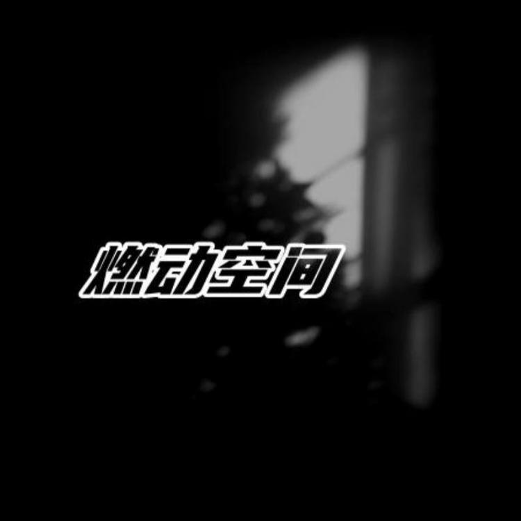 燃动空间