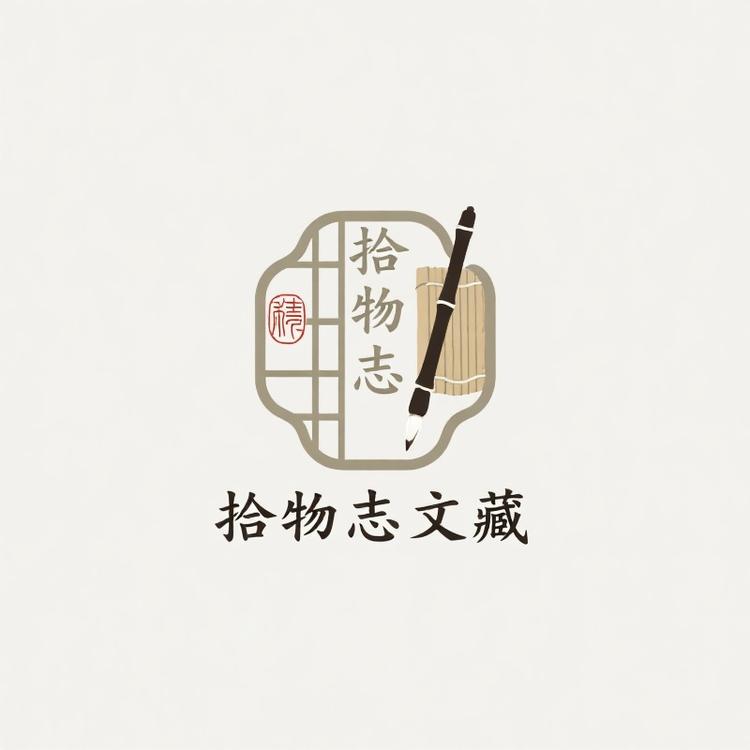 拾物志文藏