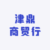 津鼎商贸行