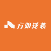 方姐逆袭
