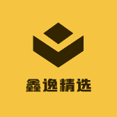 鑫逸精选