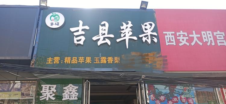 吉县丰硕农产品专业合作社