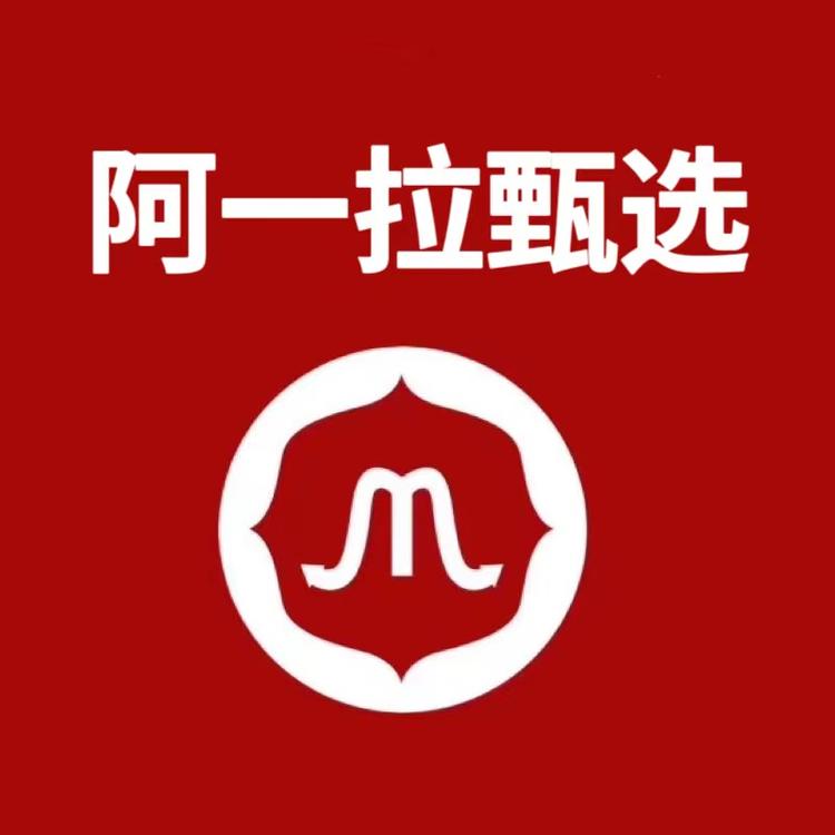 阿一拉甄选