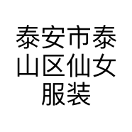 泰安市泰山区仙女服装店的小店
