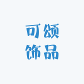 可颂饰品精选