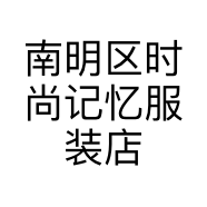 南明区时尚记忆服装店的小店个体店