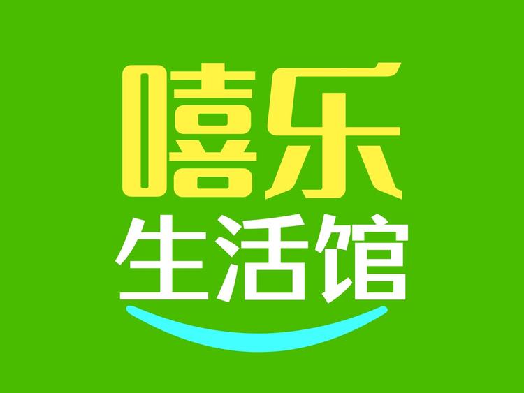 嘻乐生活馆