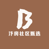 汴房社区甄选