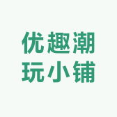 优趣潮玩小铺
