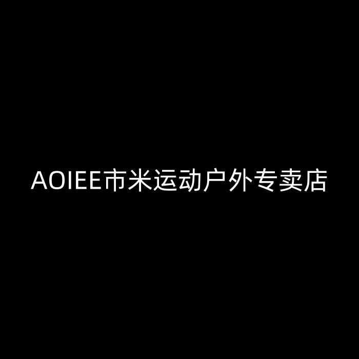 AOIEE市米运动户外专卖店