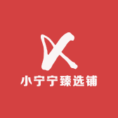 小宁宁臻选铺