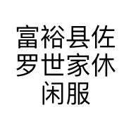富裕县佐罗世家休闲服饰的小店